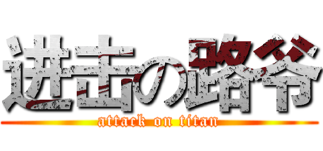 进击の路爷 (attack on titan)