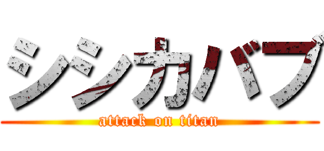 シシカバブ (attack on titan)