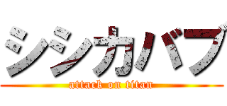 シシカバブ (attack on titan)