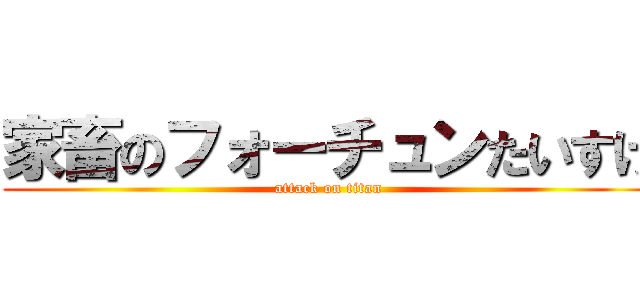 家畜のフォーチュンたいすけ (attack on titan)