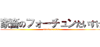 家畜のフォーチュンたいすけ (attack on titan)