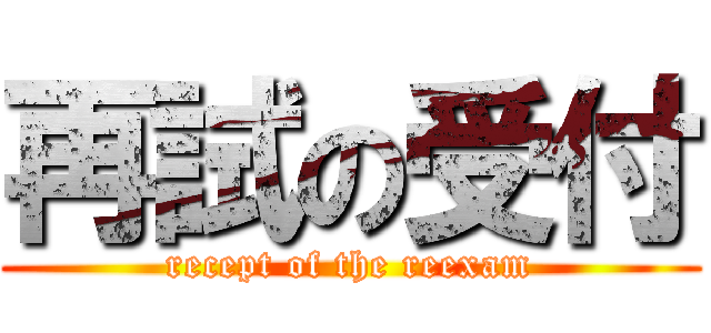 再試の受付 (recept of the reexam)