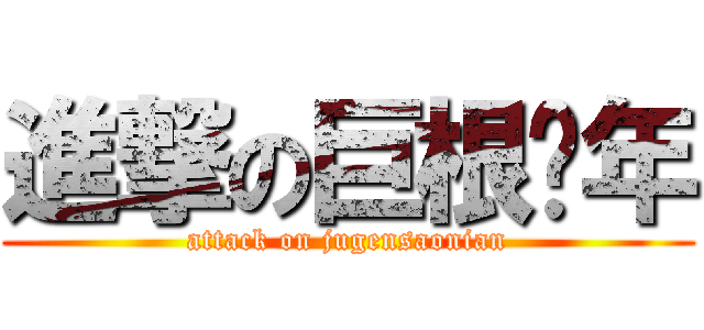 進撃の巨根骚年 (attack on jugensaonian)