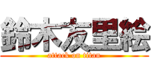 鈴木友里絵 (attack on titan)