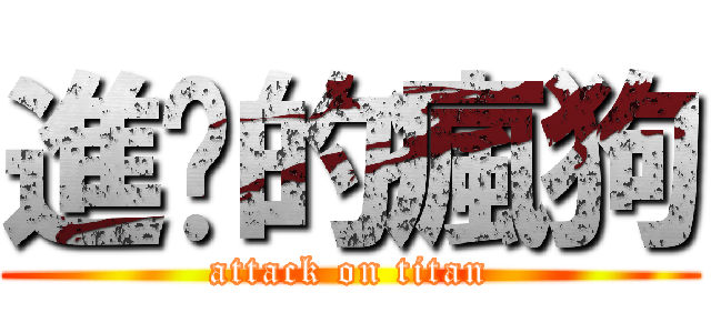 進擊的瘋狗 (attack on titan)