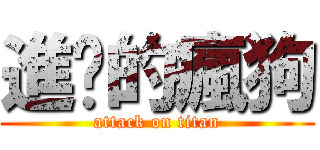 進擊的瘋狗 (attack on titan)