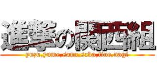 進撃の関西組 (yuzu,yume,sana,saba,fine,nagi)