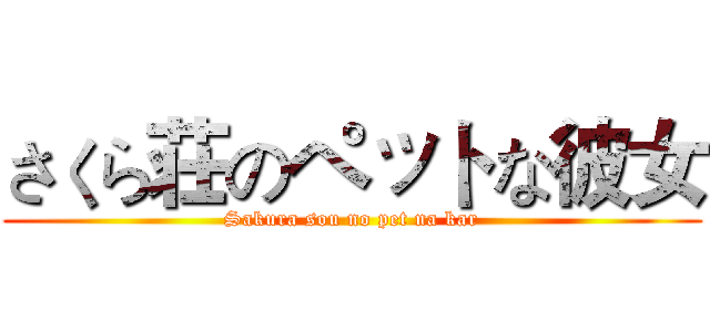 さくら荘のペットな彼女 (Sakura sou no pet na kar)