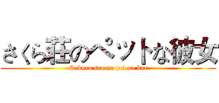 さくら荘のペットな彼女 (Sakura sou no pet na kar)