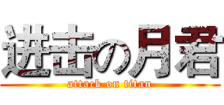 进击の月君 (attack on titan)