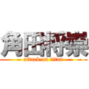 角田将崇 (attack on titan)