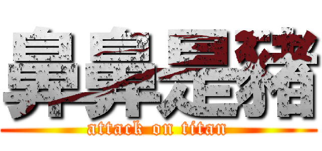 鼻鼻是豬 (attack on titan)