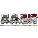 鼻鼻是豬 (attack on titan)