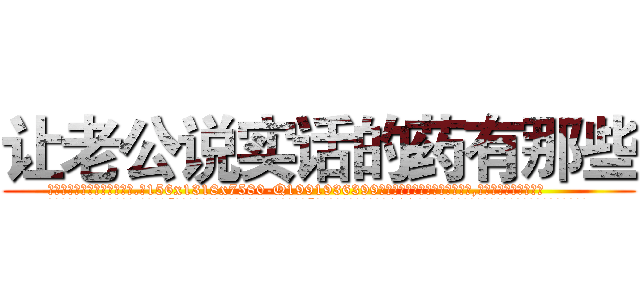 让老公说实话的药有那些 (让老公说实话的药有那些【电.话156x1318x7580-Q1991936399鑫宏药业】我们做的是长期生意,靠的是老客户长期支持
参考消息网2月20日报道 韩媒称，“剩女多、离婚率高的城市，房价一定会上涨。”这是中国经济学家金岩石2016年12月参加在上海举行的房地产相关论坛时说的话。
)