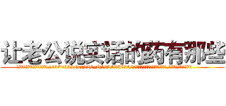 让老公说实话的药有那些 (让老公说实话的药有那些【电.话156x1318x7580-Q1991936399鑫宏药业】我们做的是长期生意,靠的是老客户长期支持
参考消息网2月20日报道 韩媒称，“剩女多、离婚率高的城市，房价一定会上涨。”这是中国经济学家金岩石2016年12月参加在上海举行的房地产相关论坛时说的话。
)