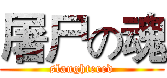 屠尸の魂 (slaughtered)