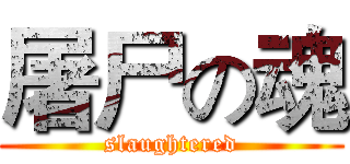 屠尸の魂 (slaughtered)