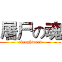 屠尸の魂 (slaughtered)