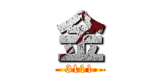金 (3111)