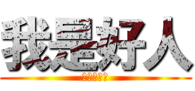 我是好人 (也是個壞人)