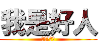 我是好人 (也是個壞人)