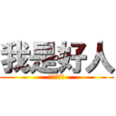 我是好人 (也是個壞人)