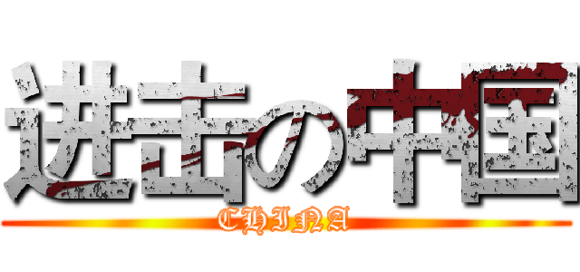进击の中国 (CHINA)