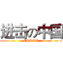 进击の中国 (CHINA)