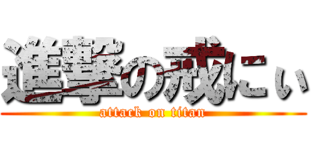 進撃の戒にぃ (attack on titan)