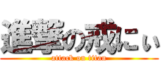 進撃の戒にぃ (attack on titan)