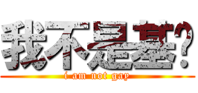 我不是基佬 (i am not gay)