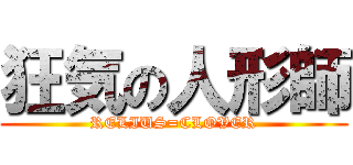 狂気の人形師 (RELIUS=CLOVER)