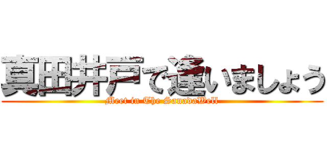 真田井戸で逢いましょう (Meet in The SanadaWell)