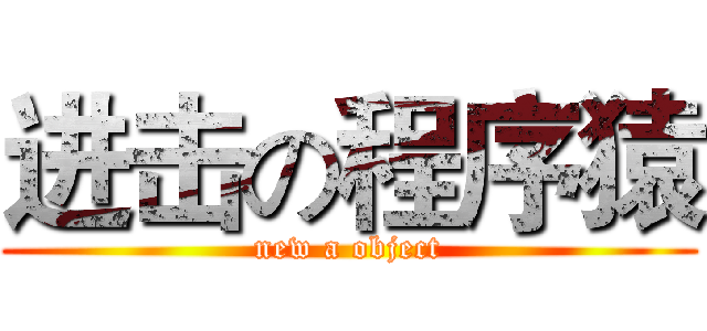 进击の程序猿 (new a object)