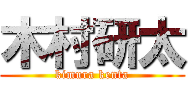 木村研太 (kimura kenta)