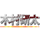 木村研太 (kimura kenta)