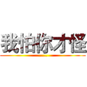 我怕你才怪 (……)