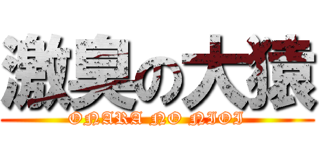 激臭の大猿 (ONARA NO NIOI)
