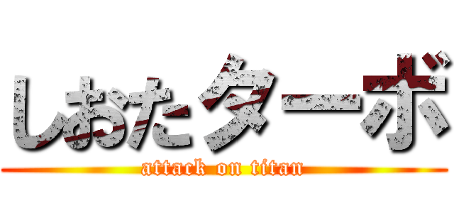 しおたターボ (attack on titan)