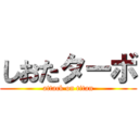 しおたターボ (attack on titan)