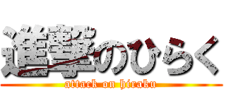 進撃のひらく (attack on hiraku)