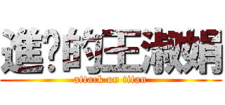 進擊的王淑娟 (attack on titan)