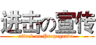 进击の宣传 (attack on Propaganda )