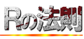 Ｒの法則 ()