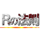 Ｒの法則 ()