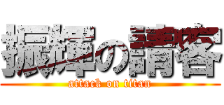 振輝の請客 (attack on titan)