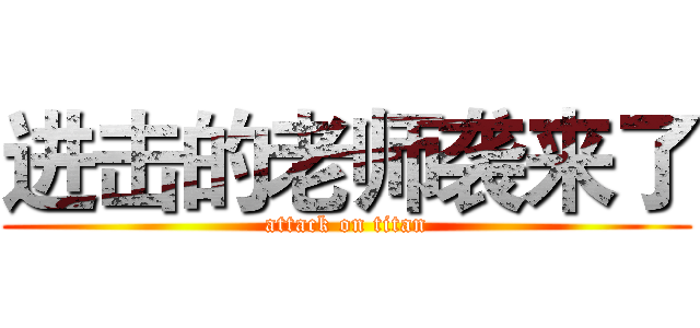 进击的老师袭来了 (attack on titan)