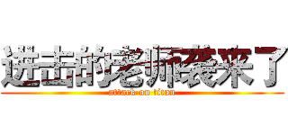 进击的老师袭来了 (attack on titan)