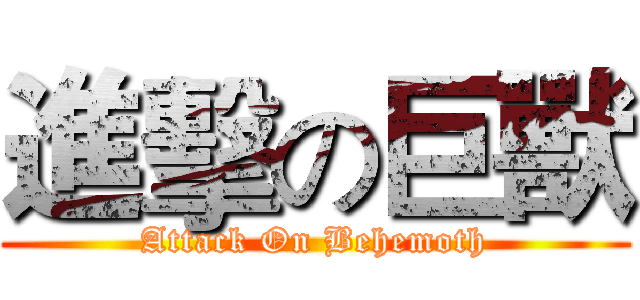 進擊の巨獸 (Attack On Behemoth)