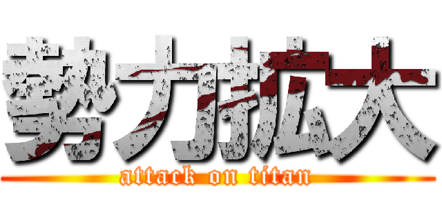 勢力拡大 (attack on titan)